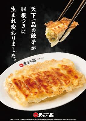 「天下一品」の餃子が“羽根つき”にリニューアル