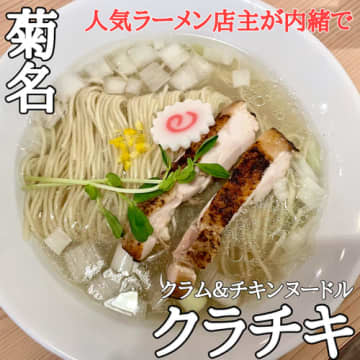 貝出汁汐ラーメン　