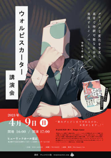 講演会『ウォルピスカーター講演会〜グローバルな変化を予見し、高音で持続可能な社会を実現するイノベーション〜令和5年・春』