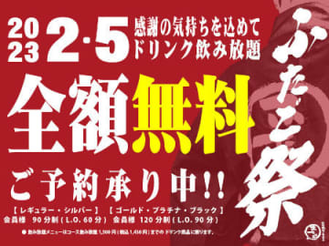 「大阪焼肉・ホルモン ふたご」の飲み放題無料イベント