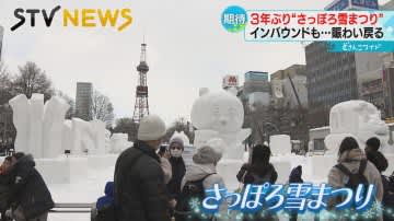 【爆買いも復活】“雪まつり”にぎわい戻る「財布のひもが緩む」