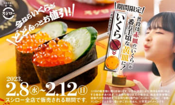 スシロー「いくら」が120円に！