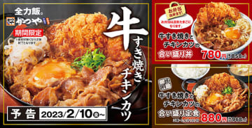 「牛すき焼きとチキンカツの合い盛り」が5年ぶりに登場