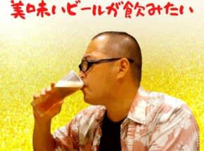 美味いビールが飲みたい　南原卓也BJ