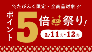 たびふく限定・全商品対象 ポイント5倍祭り