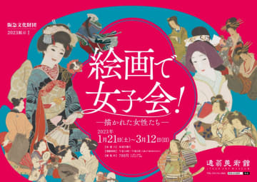 絵画で『女子会！』 ー描かれた女性たちー 大阪・逸翁美術館で3月12日まで開催