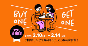 対象商品を購入すると同じドリンクがもう1杯もらえる