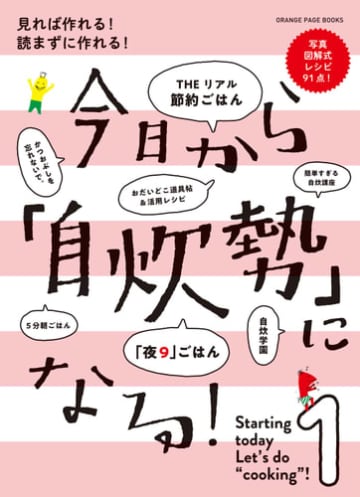 『今日から「自炊勢」になる！』