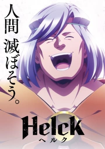 TVアニメ『Helck』ティザービジュアル・ヘルク©七尾ナナキ・小学館／Helck 製作委員会