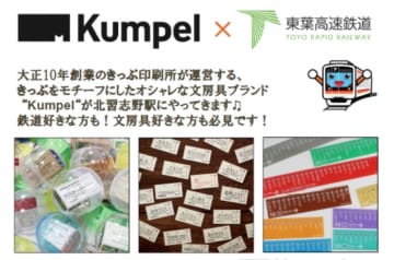 Kumpel x 東葉高速鉄道 合同グッズ販売