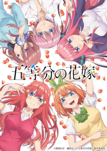 TVアニメ『五等分の花嫁』キービジュアル(C)春場ねぎ・講談社／「五等分の花嫁」製作委員会