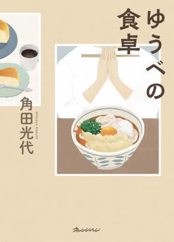 『ゆうべの食卓』（角田光代）