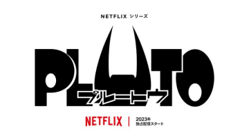 「PLUTO」がついにアニメ化