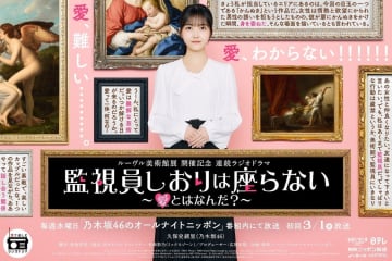 乃木坂46 久保史緒里、連続ラジオドラマ『監視員しおりは座らない〜愛とはなんだ？〜』出演決定！「特別な空気感にみなさまをお連れできたらと思います」