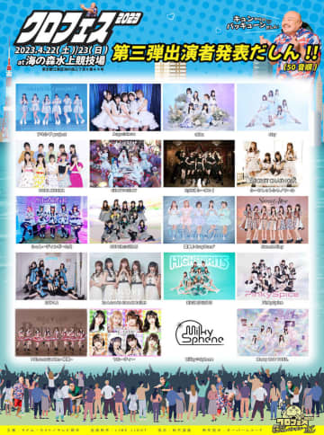 クロちゃんプロデュース野外アイドルフェス＜クロフェス2023＞第3弾に、OCHA NORMA、スパガ、ukkaら20組