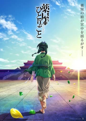 人気シリーズ「薬屋のひとりごと」が、2023年TVアニメ放送決定！「猫猫」役の悠木碧さんも「ついにアニメ化です！」と大興奮