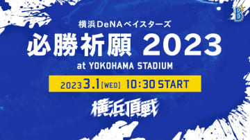 横浜スタジアムで必勝祈願が行われる