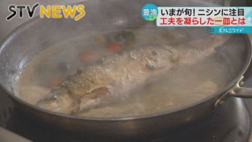 【大漁！ニシンを味わおう】豊漁続くニシン　アレンジしたメニューが好評