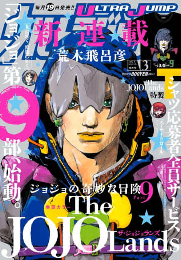 いよいよジョジョ9部スタート！　「ウルトラジャンプ」3月特大号 表紙 - (C)ウルトラジャンプ2023年3月特大号／集英社