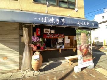 つぼ焼き芋専門店『あんどあーち』