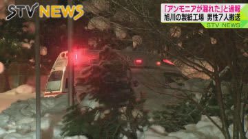 【騒然･･･】「アンモニアが漏れた」旭川の製紙工場　作業中の男性７人が病院搬送