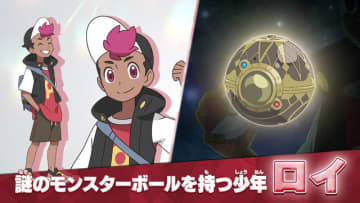 新シリーズ テレビアニメ『ポケットモンスター』ロイ（C）Nintendo･Creatures･GAME FREAK･TV Tokyo･ShoPro･JR Kikaku （C）Pokémon