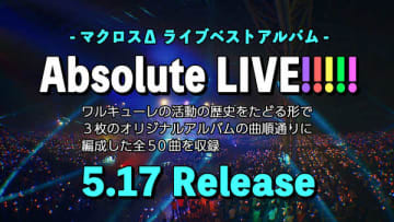 『マクロスΔ』ライブベストアルバム『Absolute LIVE!!!!!』告知画像