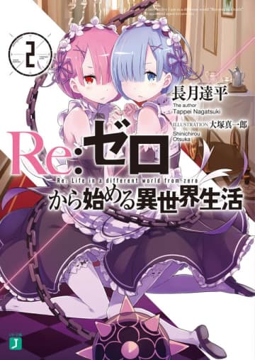 MF文庫『Re:ゼロから始める異世界生活』第2巻より（KADOKAWA）