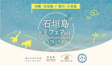 カサイホールディングスの各店舗で「石垣島フェア2024」が5月31日まで開催中