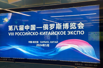 中国・ロシア国交樹立75周年祝賀イベントの一環として、第8回中国・ロシア博覧会が5月16日から21日まで黒竜江省ハルビン市で行われる。