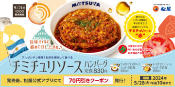 5月21日より販売開始のチミチュリソースハンバーグ定食（松屋公式サイトより） / Via matsuyafoods.co.jp