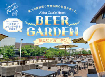 秋田キャッシュルホテルの屋上ビアガーデンが5月30日に営業開始